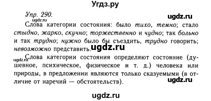 ГДЗ (Решебник №2 к учебнику 2019) по русскому языку 10 класс Н.Г. Гольцова / учебник 2019. упражнение / 290