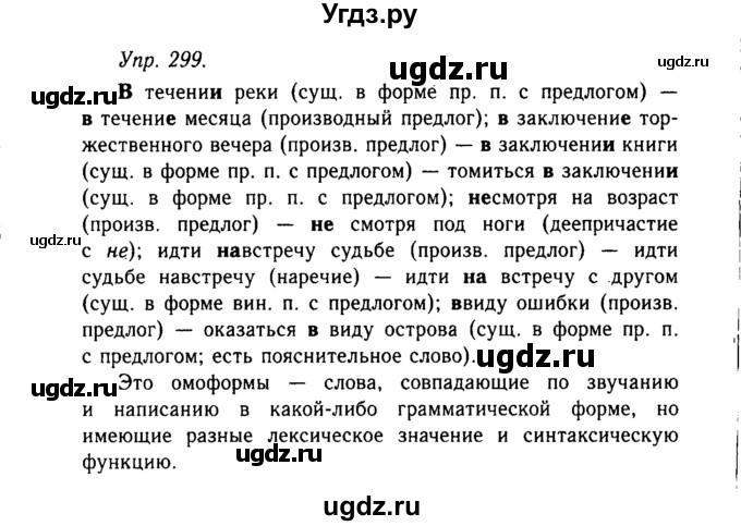 ГДЗ (Решебник №2 к учебнику 2019) по русскому языку 10 класс Н.Г. Гольцова / учебник 2019. упражнение / 299