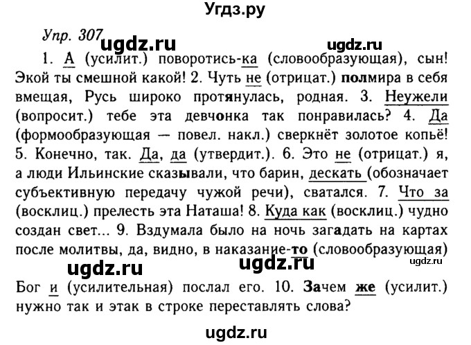 ГДЗ (Решебник №2 к учебнику 2019) по русскому языку 10 класс Н.Г. Гольцова / учебник 2019. упражнение / 307