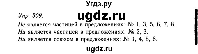 ГДЗ (Решебник №2 к учебнику 2019) по русскому языку 10 класс Н.Г. Гольцова / учебник 2019. упражнение / 309