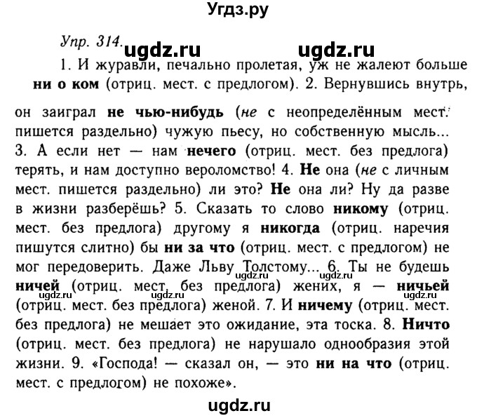 ГДЗ (Решебник №2 к учебнику 2019) по русскому языку 10 класс Н.Г. Гольцова / учебник 2019. упражнение / 314