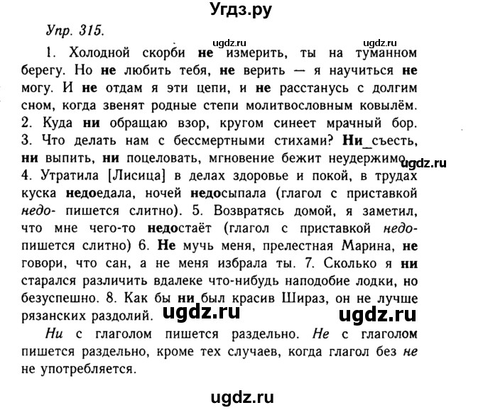 ГДЗ (Решебник №2 к учебнику 2019) по русскому языку 10 класс Н.Г. Гольцова / учебник 2019. упражнение / 315