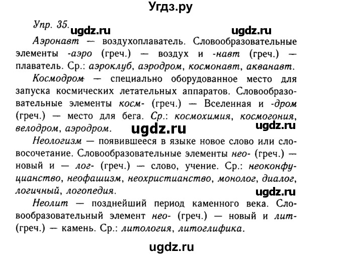 ГДЗ (Решебник №2 к учебнику 2019) по русскому языку 10 класс Н.Г. Гольцова / учебник 2019. упражнение / 35