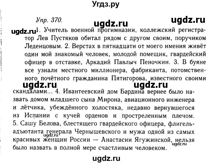 ГДЗ (Решебник №2 к учебнику 2019) по русскому языку 10 класс Н.Г. Гольцова / учебник 2019. упражнение / 370