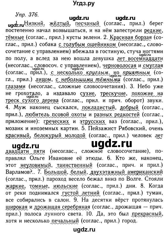 ГДЗ (Решебник №2 к учебнику 2019) по русскому языку 10 класс Н.Г. Гольцова / учебник 2019. упражнение / 376