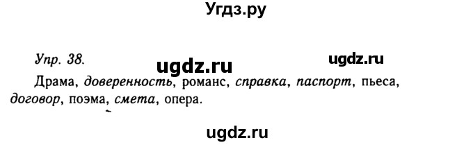 ГДЗ (Решебник №2 к учебнику 2019) по русскому языку 10 класс Н.Г. Гольцова / учебник 2019. упражнение / 38