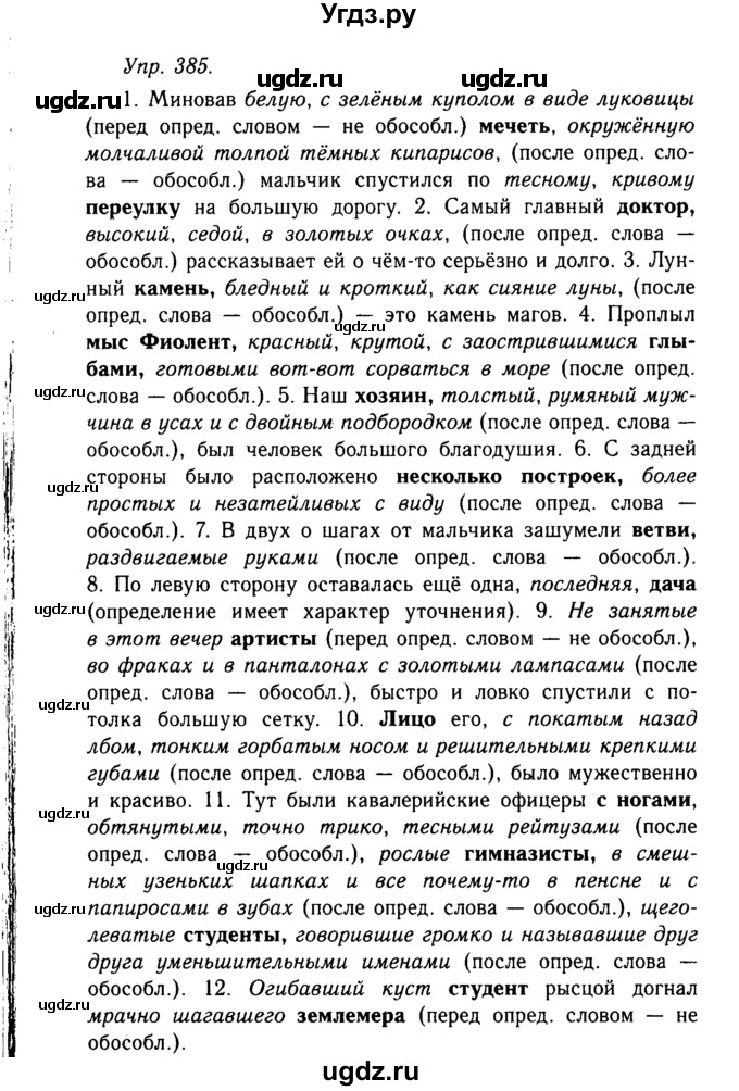 ГДЗ (Решебник №2 к учебнику 2019) по русскому языку 10 класс Н.Г. Гольцова / учебник 2019. упражнение / 385