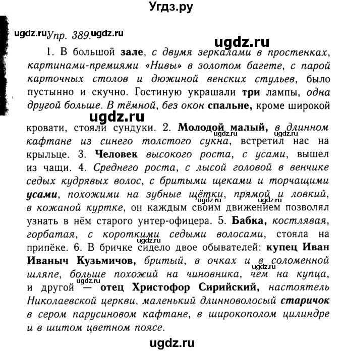 ГДЗ (Решебник №2 к учебнику 2019) по русскому языку 10 класс Н.Г. Гольцова / учебник 2019. упражнение / 389