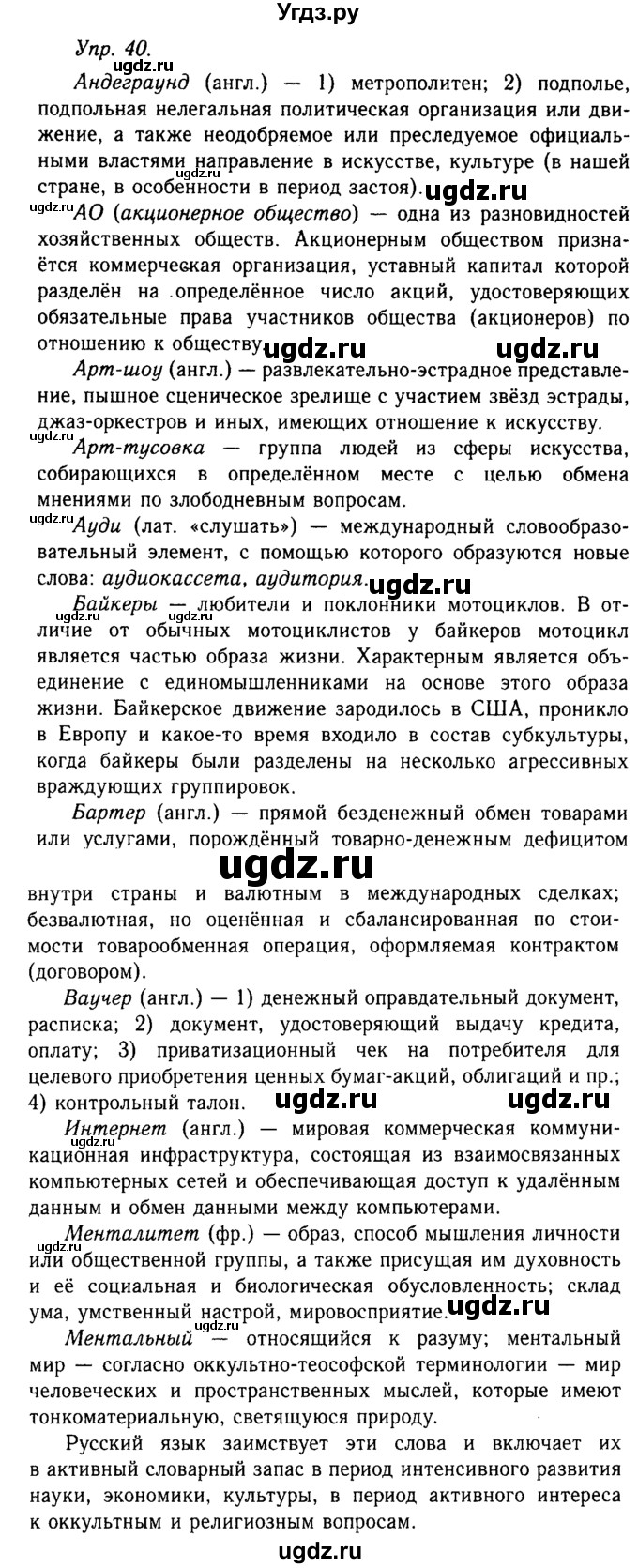 ГДЗ (Решебник №2 к учебнику 2019) по русскому языку 10 класс Н.Г. Гольцова / учебник 2019. упражнение / 40