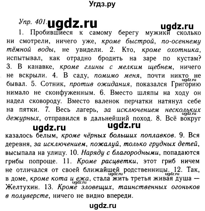 ГДЗ (Решебник №2 к учебнику 2019) по русскому языку 10 класс Н.Г. Гольцова / учебник 2019. упражнение / 401