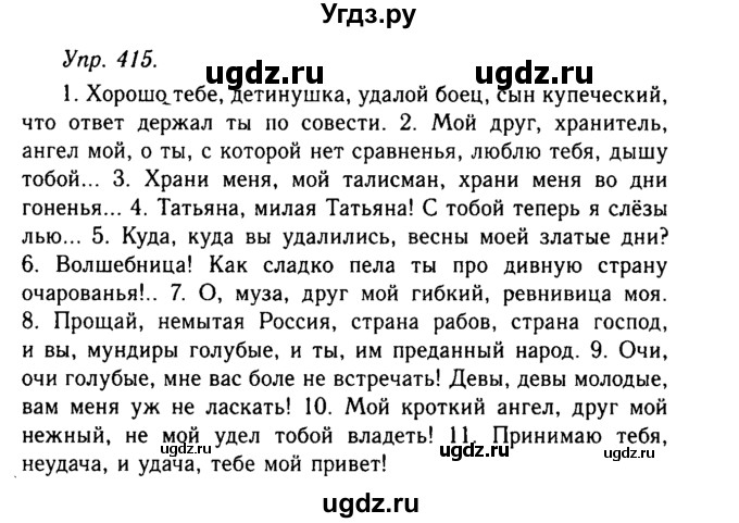 ГДЗ (Решебник №2 к учебнику 2019) по русскому языку 10 класс Н.Г. Гольцова / учебник 2019. упражнение / 415