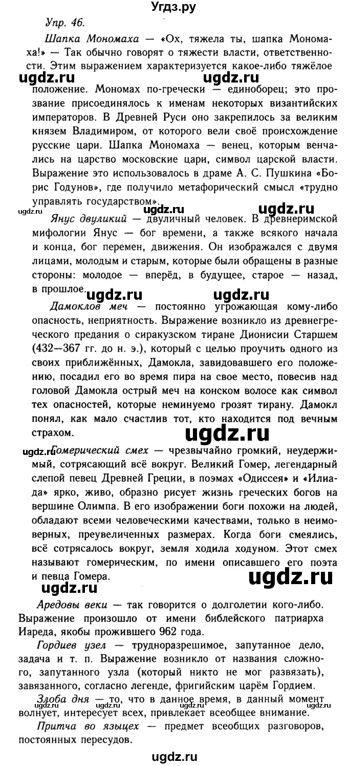 ГДЗ (Решебник №2 к учебнику 2019) по русскому языку 10 класс Н.Г. Гольцова / учебник 2019. упражнение / 46