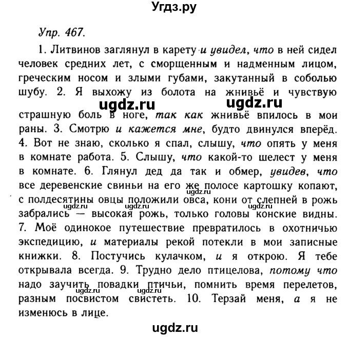 ГДЗ (Решебник №2 к учебнику 2019) по русскому языку 10 класс Н.Г. Гольцова / учебник 2019. упражнение / 467