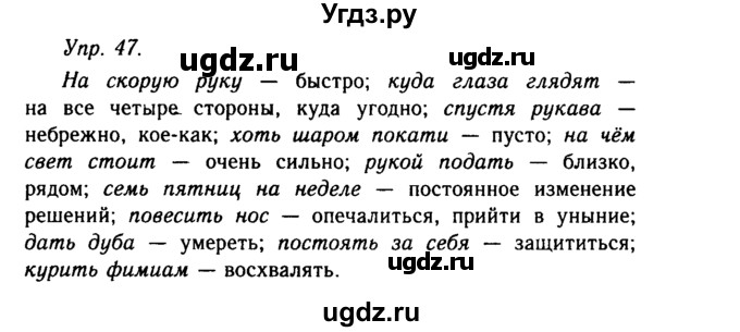 ГДЗ (Решебник №2 к учебнику 2019) по русскому языку 10 класс Н.Г. Гольцова / учебник 2019. упражнение / 47