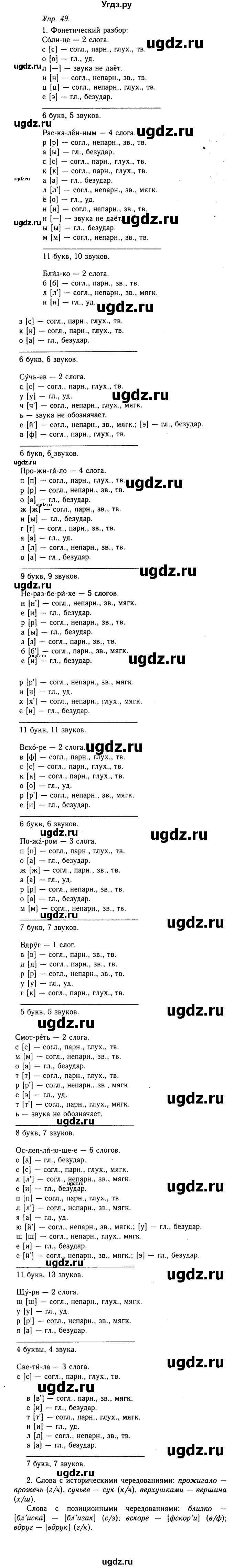 ГДЗ (Решебник №2 к учебнику 2019) по русскому языку 10 класс Н.Г. Гольцова / учебник 2019. упражнение / 49