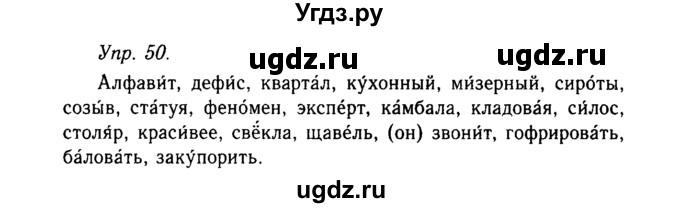 ГДЗ (Решебник №2 к учебнику 2019) по русскому языку 10 класс Н.Г. Гольцова / учебник 2019. упражнение / 50