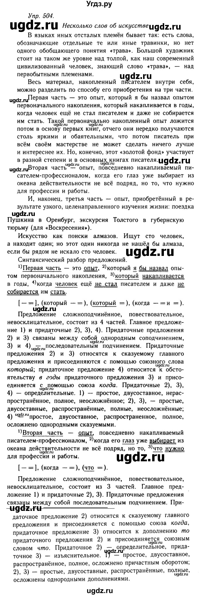 ГДЗ (Решебник №2 к учебнику 2019) по русскому языку 10 класс Н.Г. Гольцова / учебник 2019. упражнение / 504