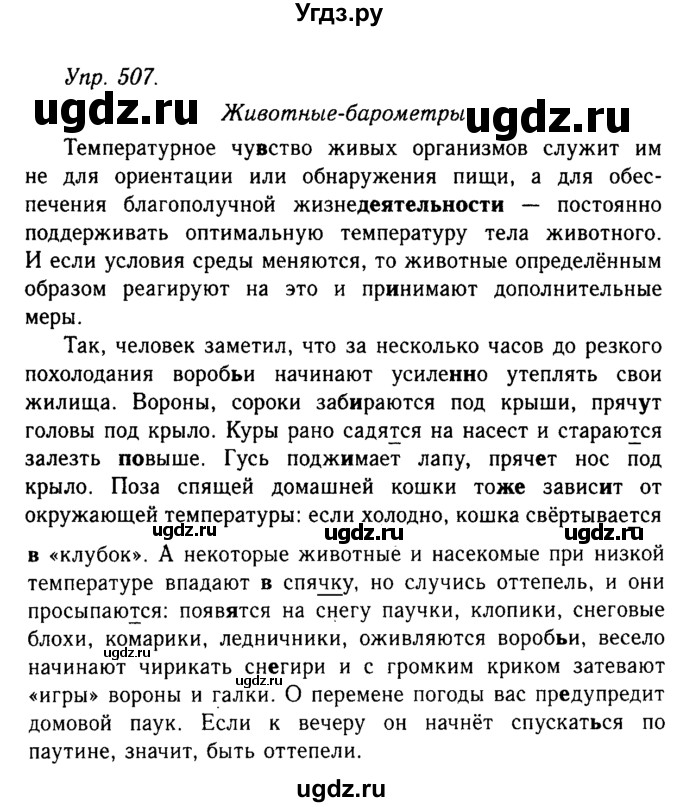 ГДЗ (Решебник №2 к учебнику 2019) по русскому языку 10 класс Н.Г. Гольцова / учебник 2019. упражнение / 507