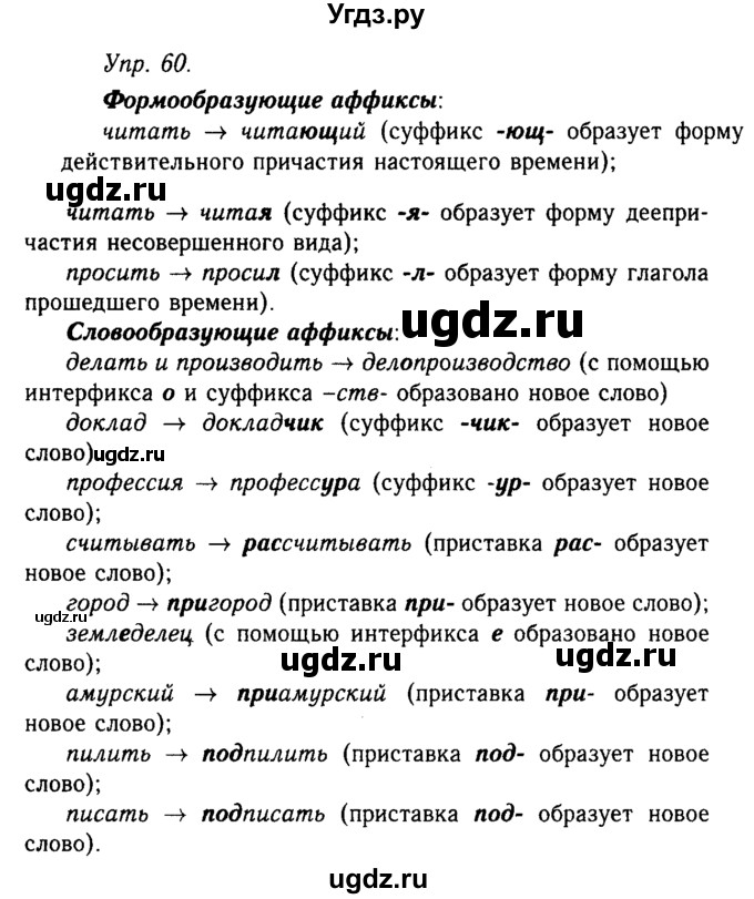 ГДЗ (Решебник №2 к учебнику 2019) по русскому языку 10 класс Н.Г. Гольцова / учебник 2019. упражнение / 60