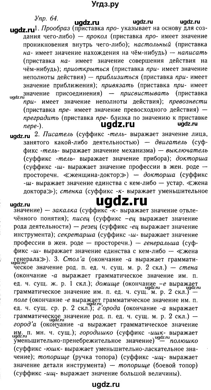 ГДЗ (Решебник №2 к учебнику 2019) по русскому языку 10 класс Н.Г. Гольцова / учебник 2019. упражнение / 64