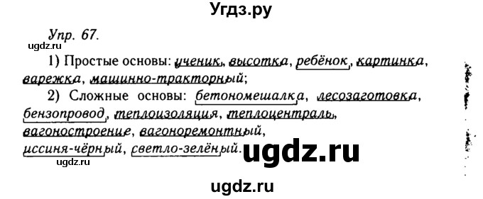 ГДЗ (Решебник №2 к учебнику 2019) по русскому языку 10 класс Н.Г. Гольцова / учебник 2019. упражнение / 67