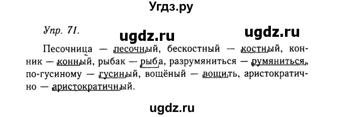 ГДЗ (Решебник №2 к учебнику 2019) по русскому языку 10 класс Н.Г. Гольцова / учебник 2019. упражнение / 71