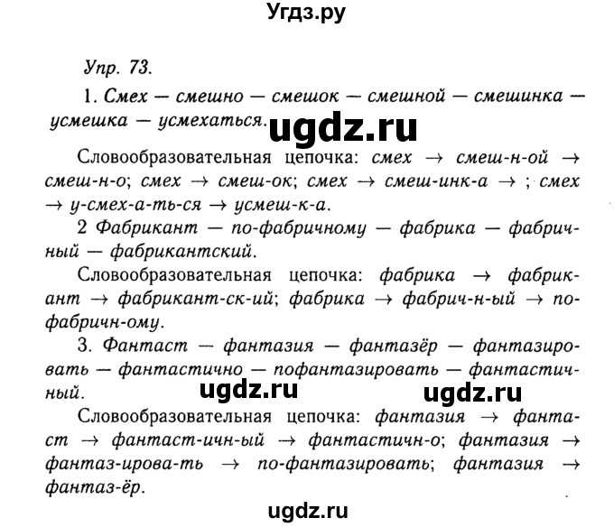 ГДЗ (Решебник №2 к учебнику 2019) по русскому языку 10 класс Н.Г. Гольцова / учебник 2019. упражнение / 73