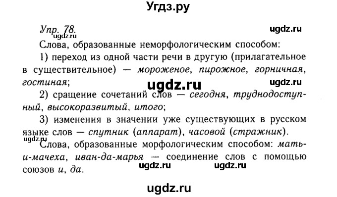 ГДЗ (Решебник №2 к учебнику 2019) по русскому языку 10 класс Н.Г. Гольцова / учебник 2019. упражнение / 78