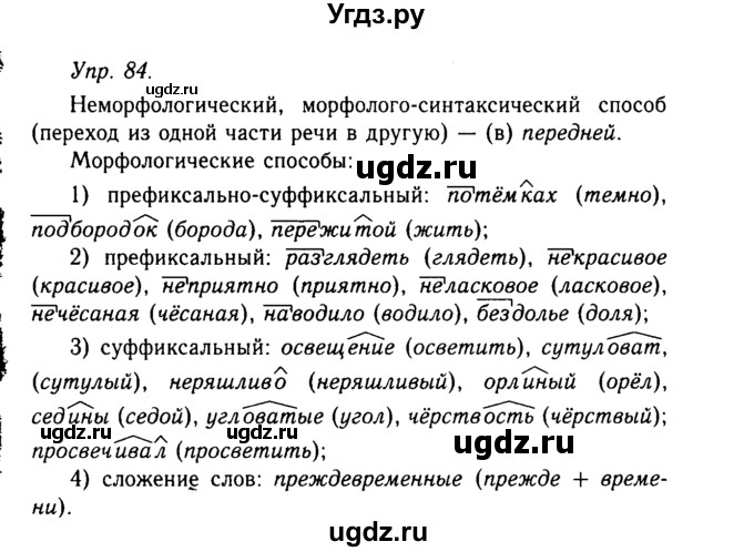 ГДЗ (Решебник №2 к учебнику 2019) по русскому языку 10 класс Н.Г. Гольцова / учебник 2019. упражнение / 84