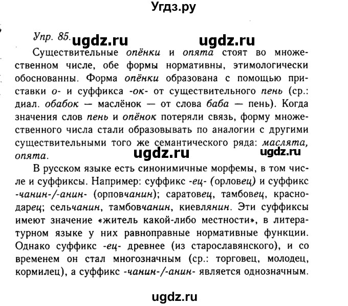 ГДЗ (Решебник №2 к учебнику 2019) по русскому языку 10 класс Н.Г. Гольцова / учебник 2019. упражнение / 85