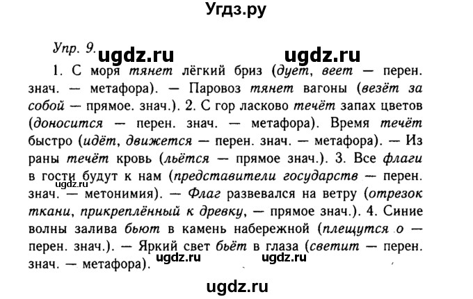 ГДЗ (Решебник №2 к учебнику 2019) по русскому языку 10 класс Н.Г. Гольцова / учебник 2019. упражнение / 9