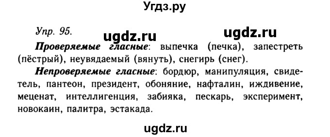 ГДЗ (Решебник №2 к учебнику 2019) по русскому языку 10 класс Н.Г. Гольцова / учебник 2019. упражнение / 95