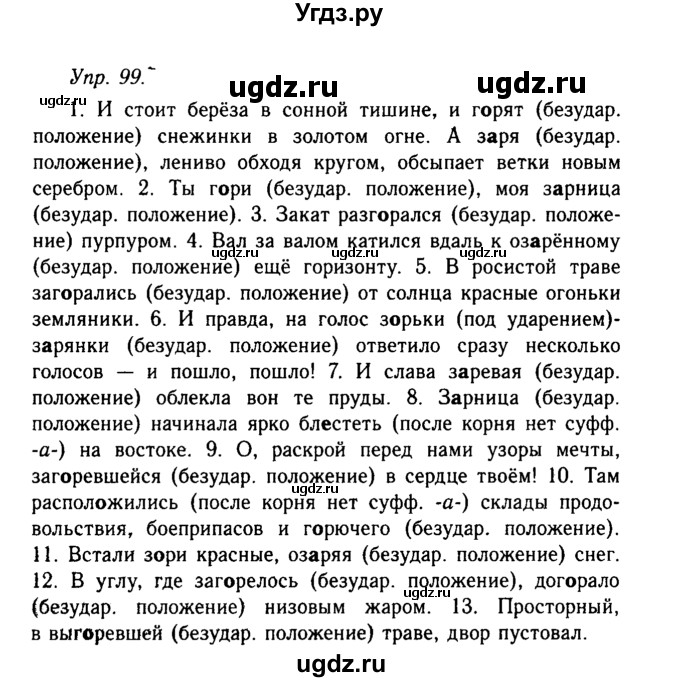 ГДЗ (Решебник №2 к учебнику 2019) по русскому языку 10 класс Н.Г. Гольцова / учебник 2019. упражнение / 99