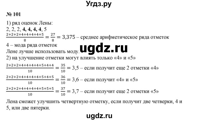 ГДЗ (Решебник к учебнику 2019) по алгебре 7 класс Г.В. Дорофеев / упражнение / 101