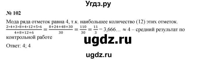 ГДЗ (Решебник к учебнику 2019) по алгебре 7 класс Г.В. Дорофеев / упражнение / 102