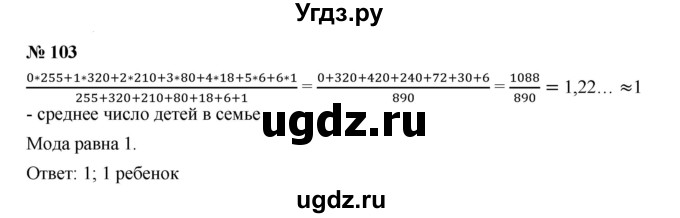 ГДЗ (Решебник к учебнику 2019) по алгебре 7 класс Г.В. Дорофеев / упражнение / 103