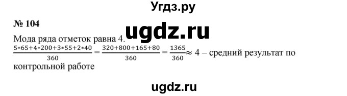 ГДЗ (Решебник к учебнику 2019) по алгебре 7 класс Г.В. Дорофеев / упражнение / 104