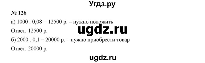 ГДЗ (Решебник к учебнику 2019) по алгебре 7 класс Г.В. Дорофеев / упражнение / 126