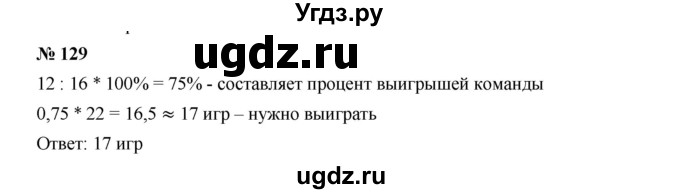 ГДЗ (Решебник к учебнику 2019) по алгебре 7 класс Г.В. Дорофеев / упражнение / 129