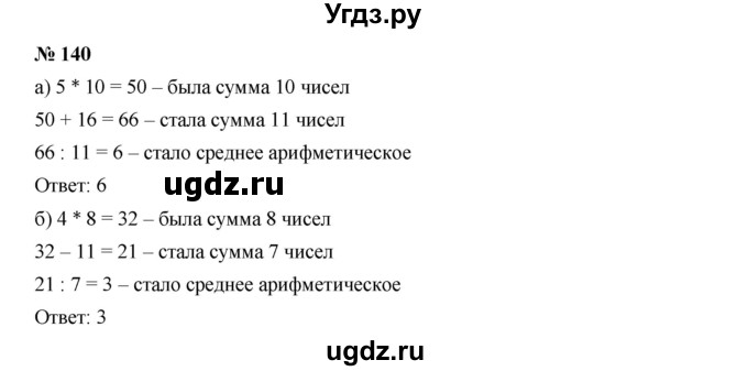 ГДЗ (Решебник к учебнику 2019) по алгебре 7 класс Г.В. Дорофеев / упражнение / 140