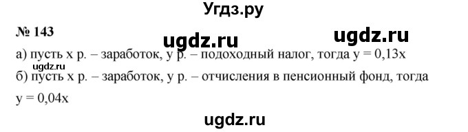 ГДЗ (Решебник к учебнику 2019) по алгебре 7 класс Г.В. Дорофеев / упражнение / 143