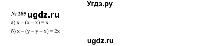 ГДЗ (Решебник к учебнику 2019) по алгебре 7 класс Г.В. Дорофеев / упражнение / 285