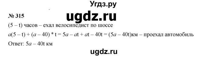 ГДЗ (Решебник к учебнику 2019) по алгебре 7 класс Г.В. Дорофеев / упражнение / 315