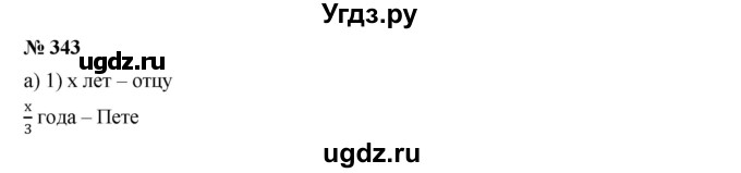 ГДЗ (Решебник к учебнику 2019) по алгебре 7 класс Г.В. Дорофеев / упражнение / 343