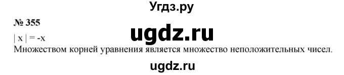 ГДЗ (Решебник к учебнику 2019) по алгебре 7 класс Г.В. Дорофеев / упражнение / 355