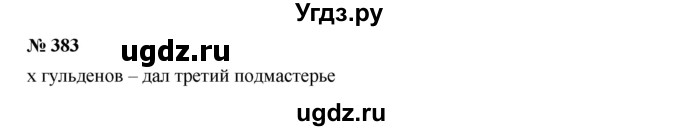 ГДЗ (Решебник к учебнику 2019) по алгебре 7 класс Г.В. Дорофеев / упражнение / 383