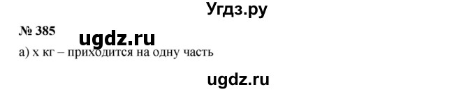 ГДЗ (Решебник к учебнику 2019) по алгебре 7 класс Г.В. Дорофеев / упражнение / 385