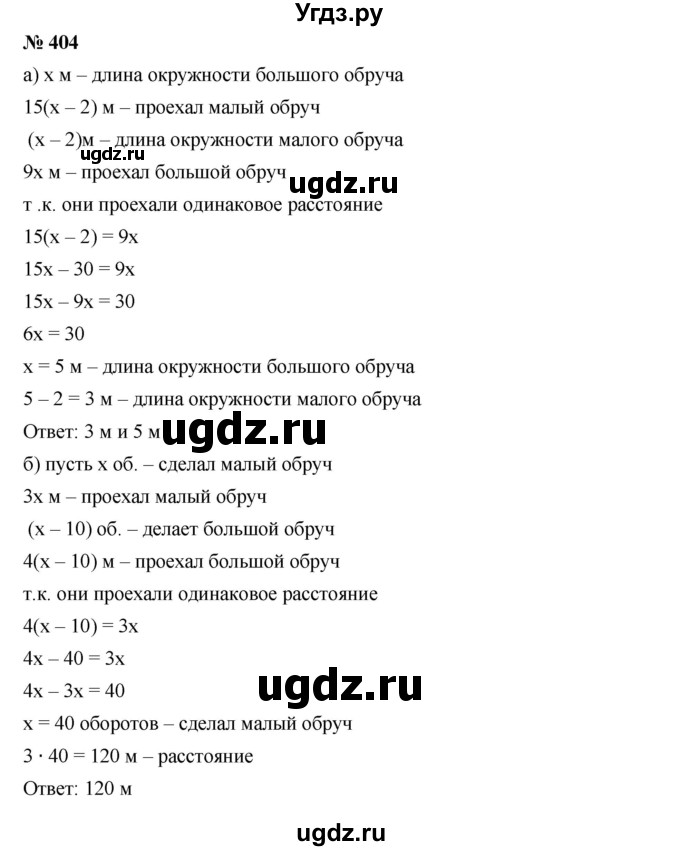 ГДЗ (Решебник к учебнику 2019) по алгебре 7 класс Г.В. Дорофеев / упражнение / 404