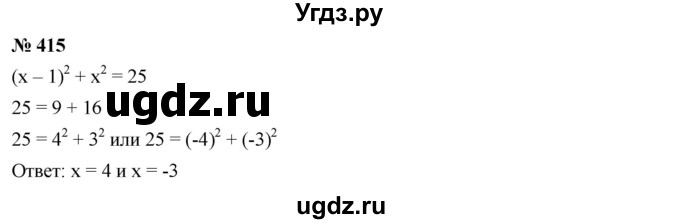 ГДЗ (Решебник к учебнику 2019) по алгебре 7 класс Г.В. Дорофеев / упражнение / 415