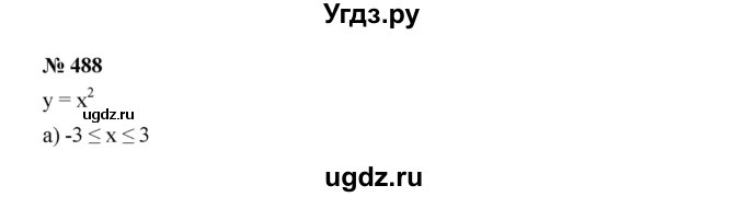 ГДЗ (Решебник к учебнику 2019) по алгебре 7 класс Г.В. Дорофеев / упражнение / 488